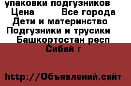 4 упаковки подгузников  › Цена ­ 10 - Все города Дети и материнство » Подгузники и трусики   . Башкортостан респ.,Сибай г.